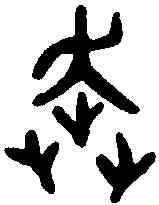 奔,吳大澂書論語 ,書法字典